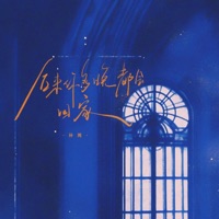 后来你多晚都会回家 - Single - 孙莞