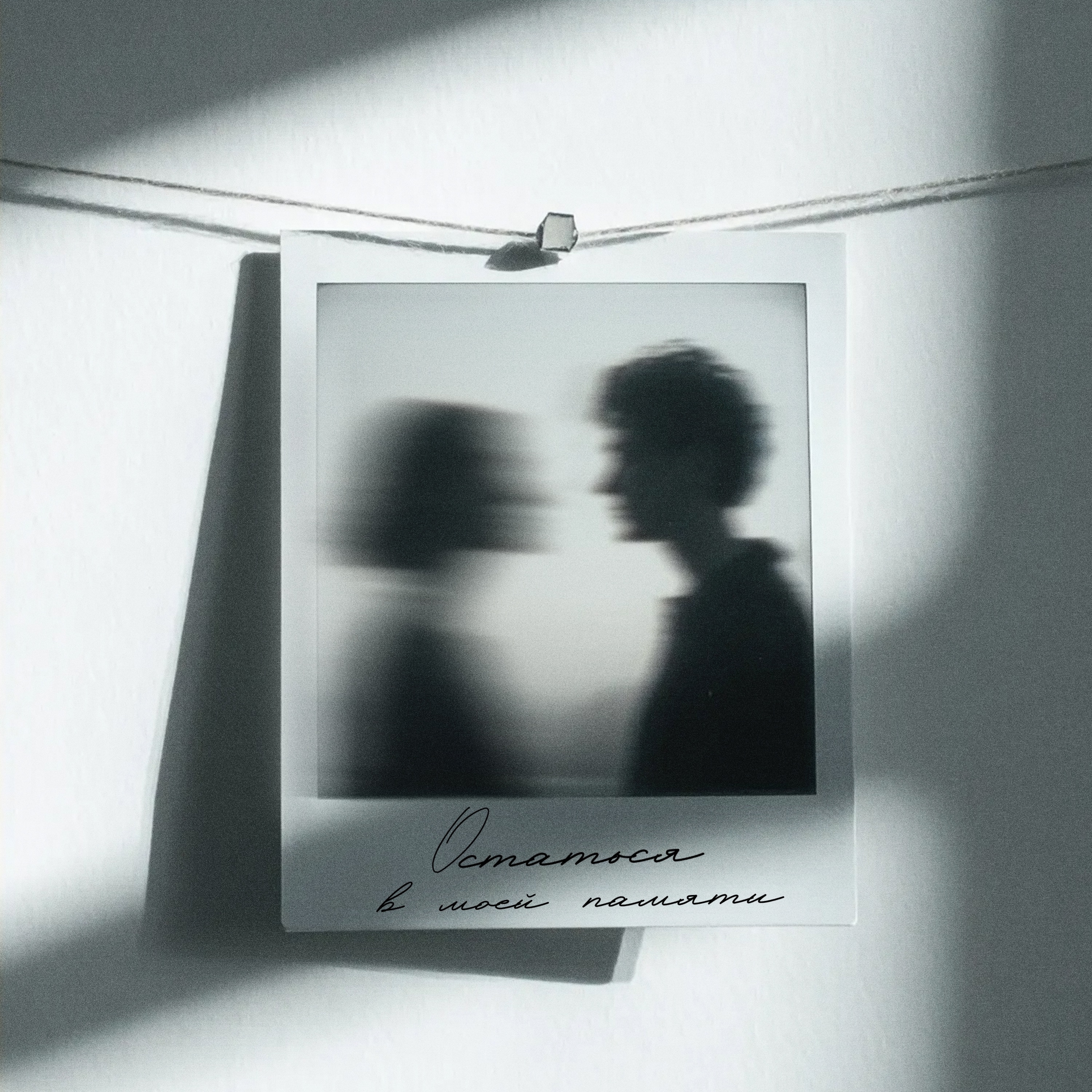 Остаться в моей памяти - Single