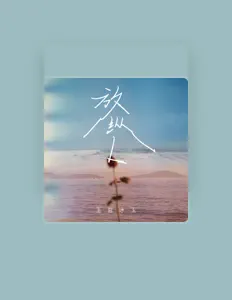 Listen to 王官冰玉, watch music videos, read bio, see tour dates & more!