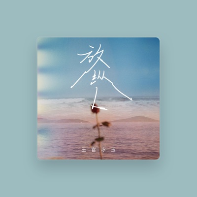 Listen to 王官冰玉, watch music videos, read bio, see tour dates & more!