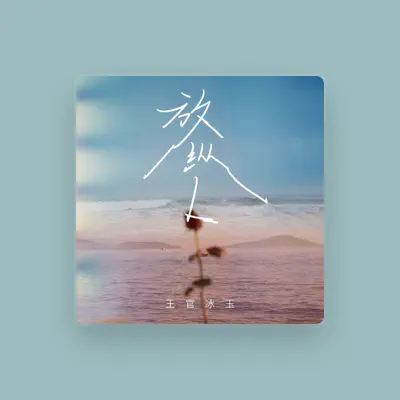 Listen to 王官冰玉, watch music videos, read bio, see tour dates & more!