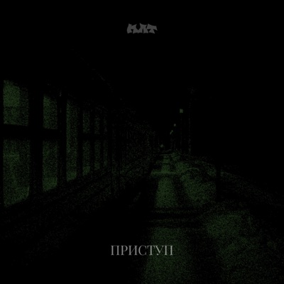 ПРИСТУП - Single