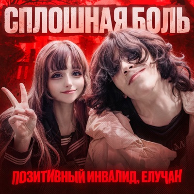 СПЛОШНАЯ БОЛЬ - Single