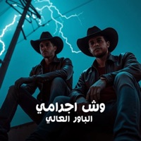 وش اجرامى - Single - Elpower El3aly