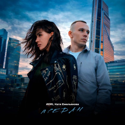 Предан - Single