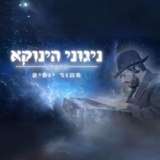 The Light Will Appear - האור יופיע - The Yanuka Music
