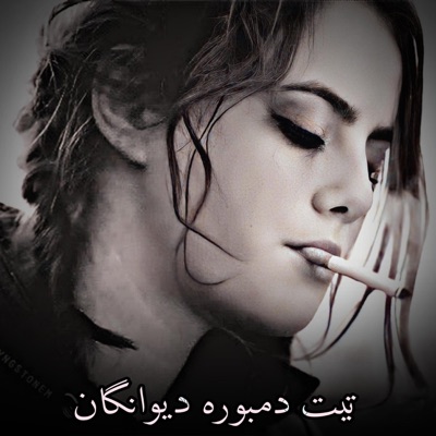 صدای دمبوره - دمبوره فول ملنگان