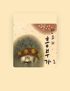 Park Cho Wol सुनें, म्यूज़िक वीडियो देखें, बायो पढ़ें, दौरे की तारीखें और बहुत कुछ देखें!