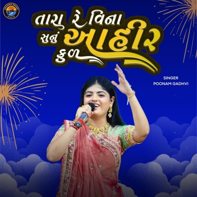 TARA RE VINA SUNU AHIR KUL || POONAM GADHVI - Single