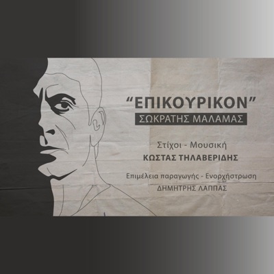 Epikourikon (feat. Sokratis Malamas) - Single