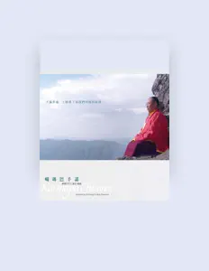 聆聽 蘇曼竹巴仁波切、觀看音樂影片、閱讀小傳、查看巡演日期等！