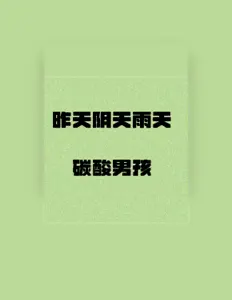 Listen to 碳酸男孩, watch music videos, read bio, see tour dates & more!