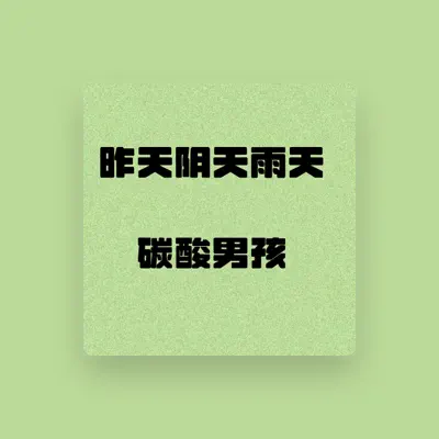Listen to 碳酸男孩, watch music videos, read bio, see tour dates & more!