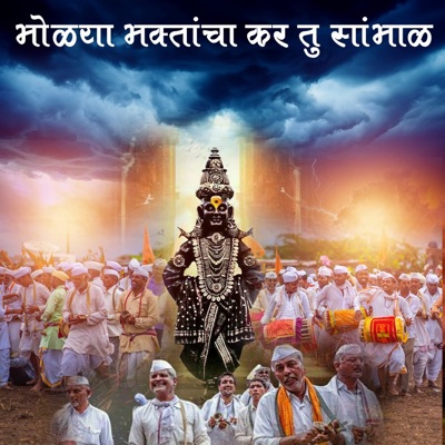 Bholya Bhaktancha Kar Tu Sambhal - Single