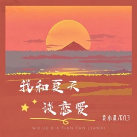 我和夏天谈恋爱 (伴奏版) Kyl3 & Xiaowei Yuan