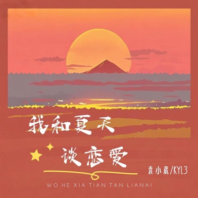 我和夏天谈恋爱 - Single