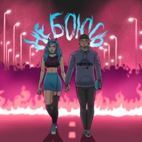 Не боюсь (feat. Регионы) - Single - Эй, Лоли!