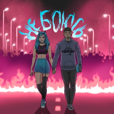 Не боюсь (feat. Регионы) - Single