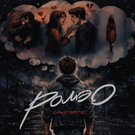 Ромэо Сантьяго