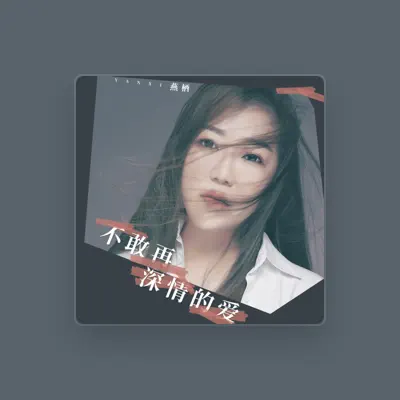 Listen to 燕栖, watch music videos, read bio, see tour dates & more!