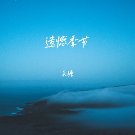 遗憾季节 (伴奏) 吴瑭