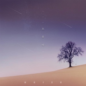 오롯이 - Single