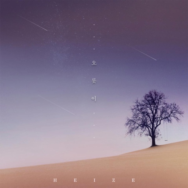 오롯이 - Single