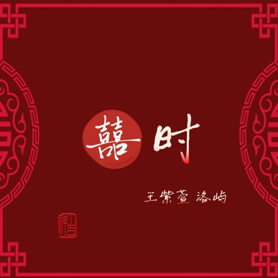 囍时 (R&B版) - EP