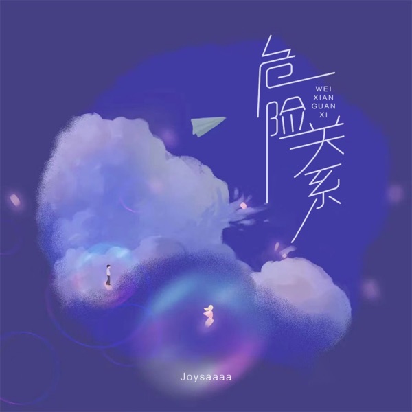 危险关系 - Single