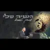 שמעון טובול - השיר שלי