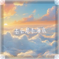 去云层去海底 - Single - 泡泡留声 & 哈口HaKo