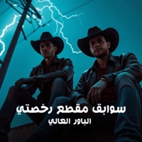 سوابق - Single - Elpower El3aly