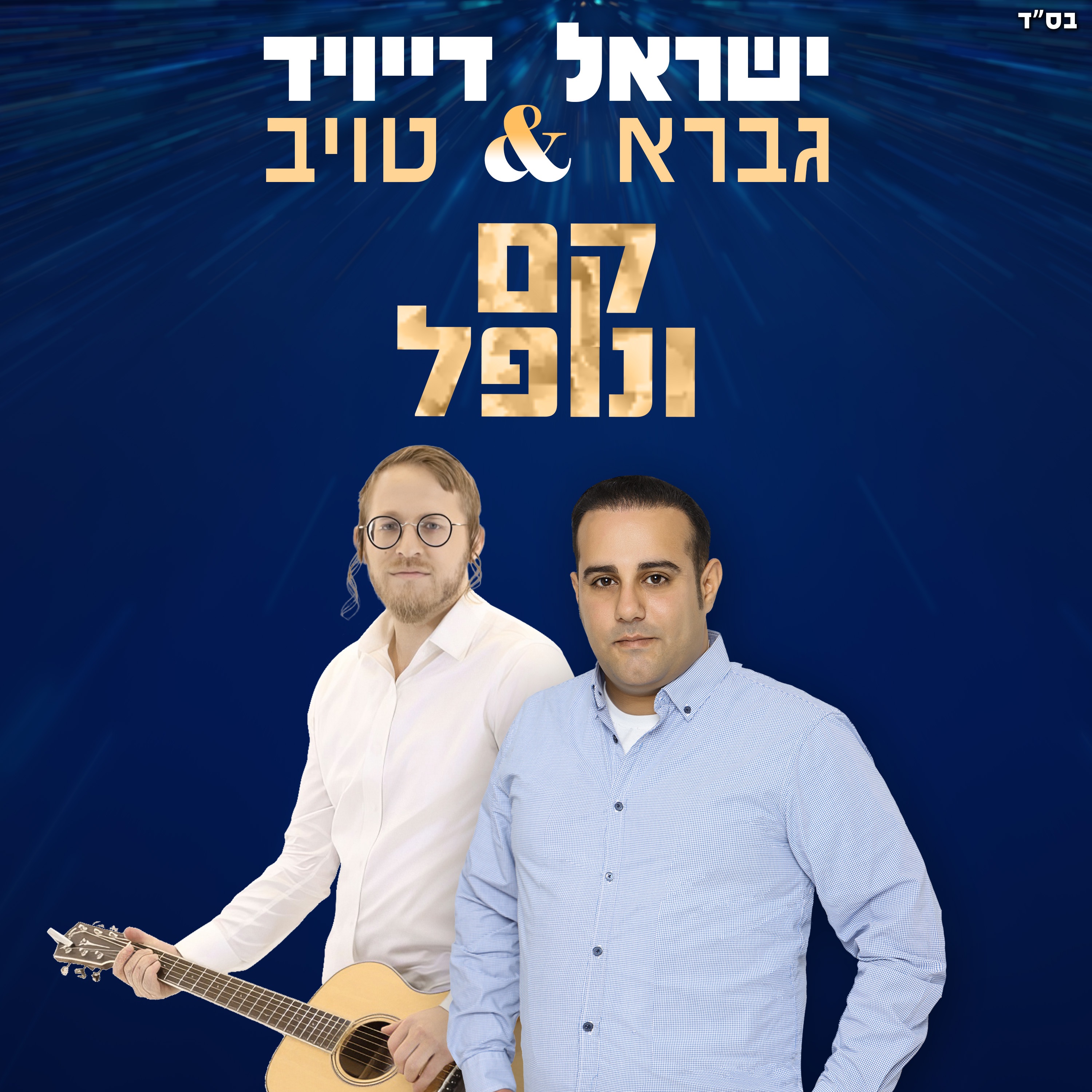 קם ונופל - Single