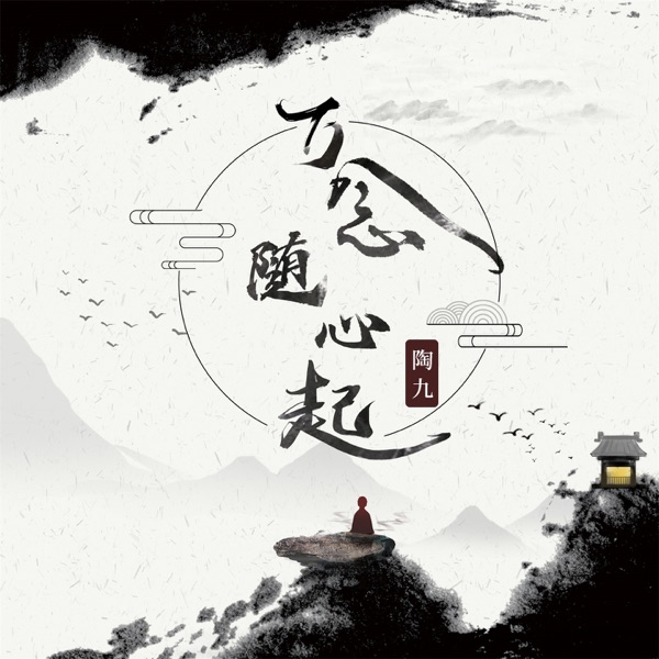万念随心起 - Single