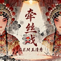 牵丝戏 (合唱版) - Single - Vương Thanh Tú