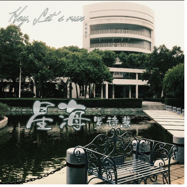 星海 - Single