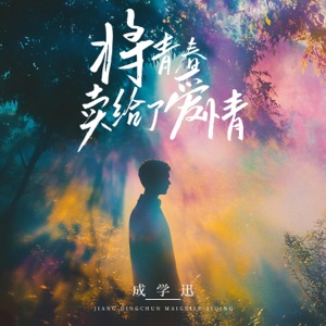 將青春賣給了愛情 - Single