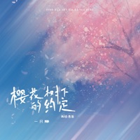樱花树下的约定 (Dj浩然版) - Single - 一只雕