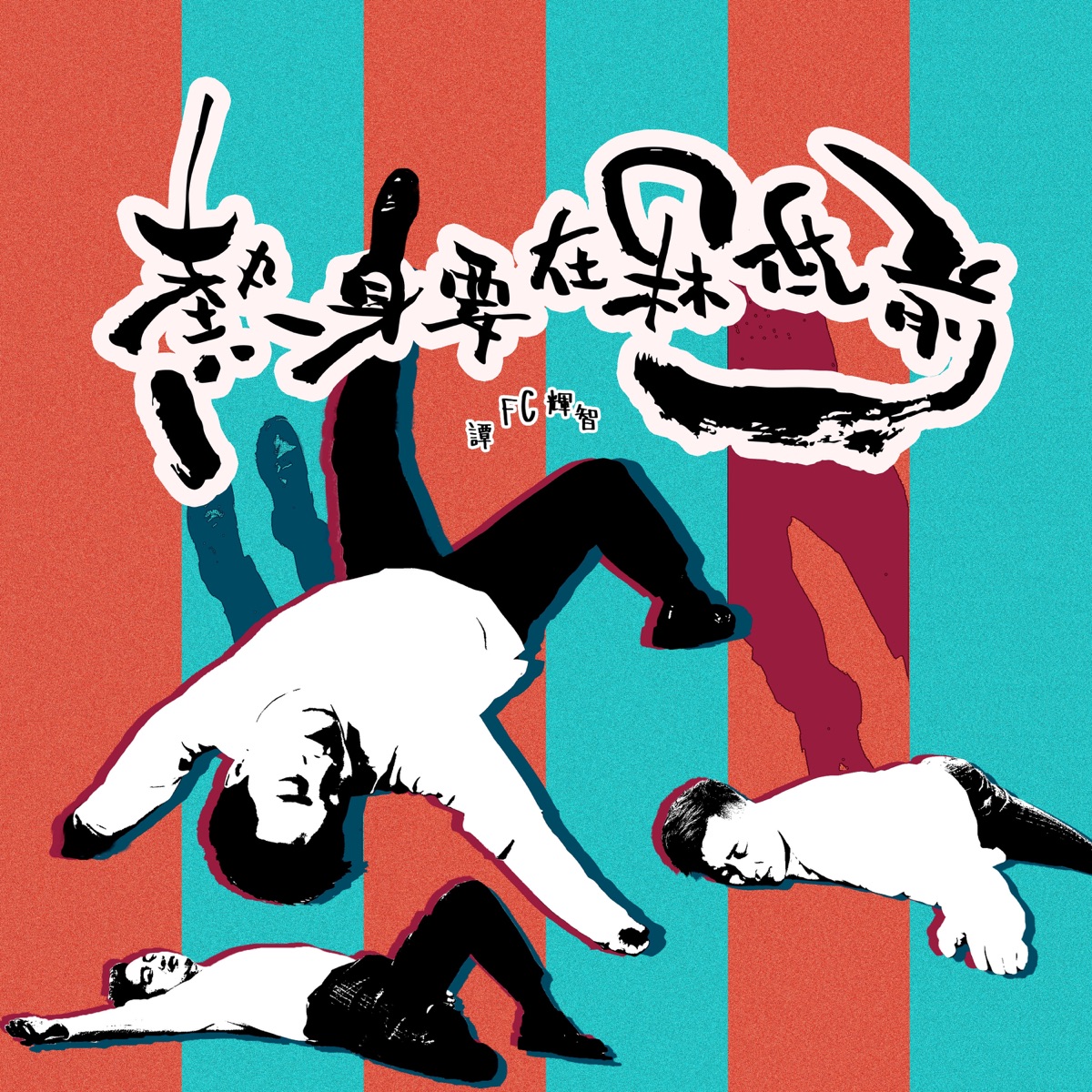 譚輝智 - 熱身要在冧低前 - Single (2025) [iTunes Plus AAC M4A]-新房子