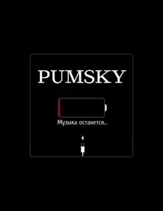 收听 Pumsky、观看音乐视频、阅读小传、查看巡演日期等 ！