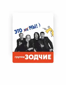 聆聽 Группа Зодчие、觀看音樂影片、閱讀小傳、查看巡演日期等！