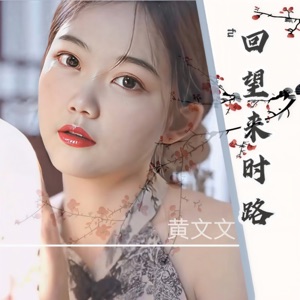 回望来时路 - EP