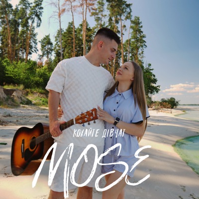 Кохайте дівчат - Mose