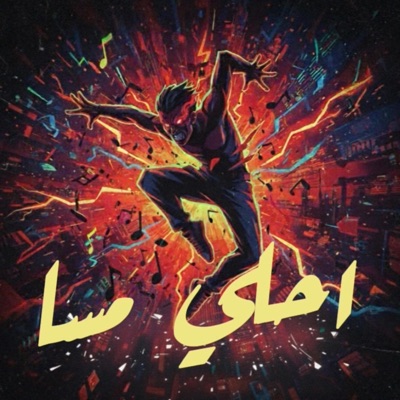احلي مسا (feat. Omar Yasser) - Single