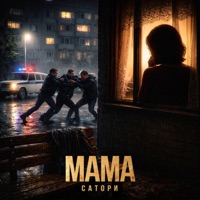 МАМА - Single - САТОРИ