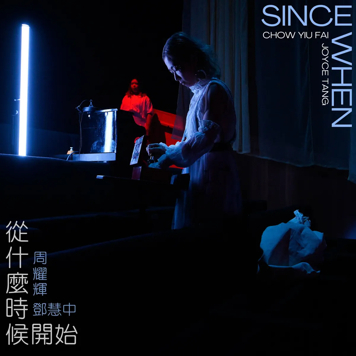 周耀輝 & 鄧慧中 - 從什麼時候開始 (2024) [iTunes Plus AAC M4A]-新房子