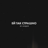 By Индия - ей так страшно обложка