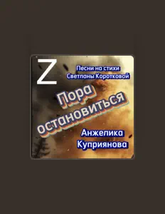 Ouça Анжелика Куприянова, assista a videoclipes, leia a biografia, veja as datas das turnês e mais!