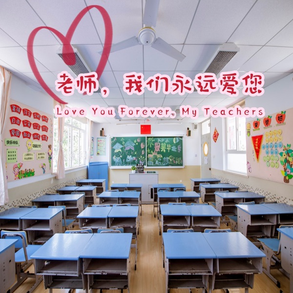 老师,我们永远爱您 - EP