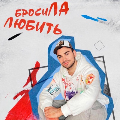 Бросила любить - Single